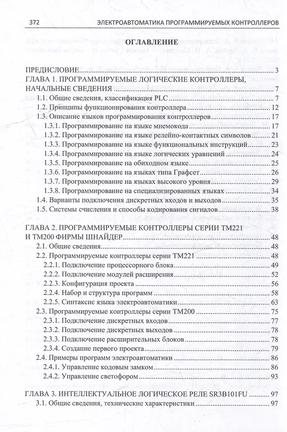 Книга Электроавтоматика программируемых контроллеров: учебное пособие. В 2-х томах (комплект из 2-х книг) () — 4