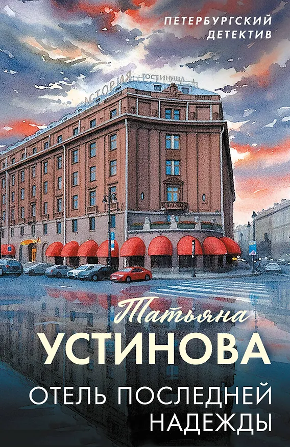 Книга Отель последней надежды (Татьяна Устинова) — 1