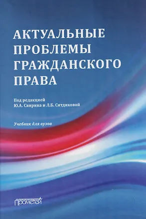 Книга Актуальные проблемы гражданского права: Учебник для вузов ()