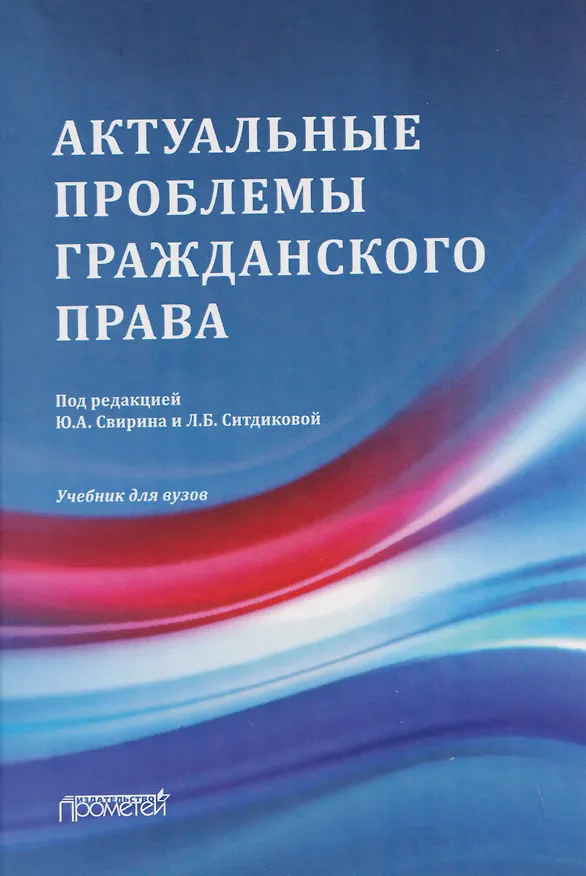 Книга Актуальные проблемы гражданского права: Учебник для вузов () — 1