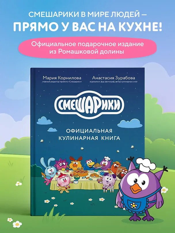 Книга Смешарики. Официальная кулинарная книга (Анастасия Зурабова, Мария Корнилова) — 6