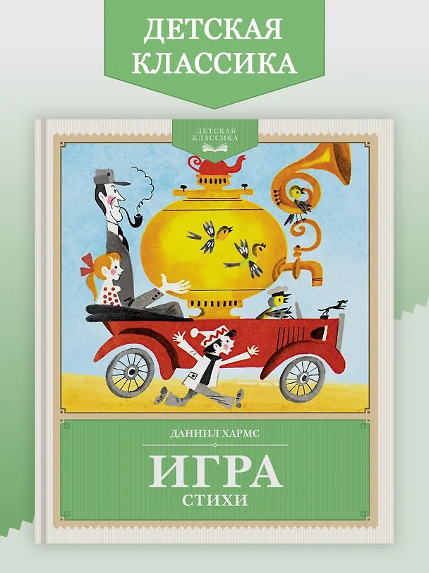 Книга Игра. Стихи (Даниил Хармс) — 4