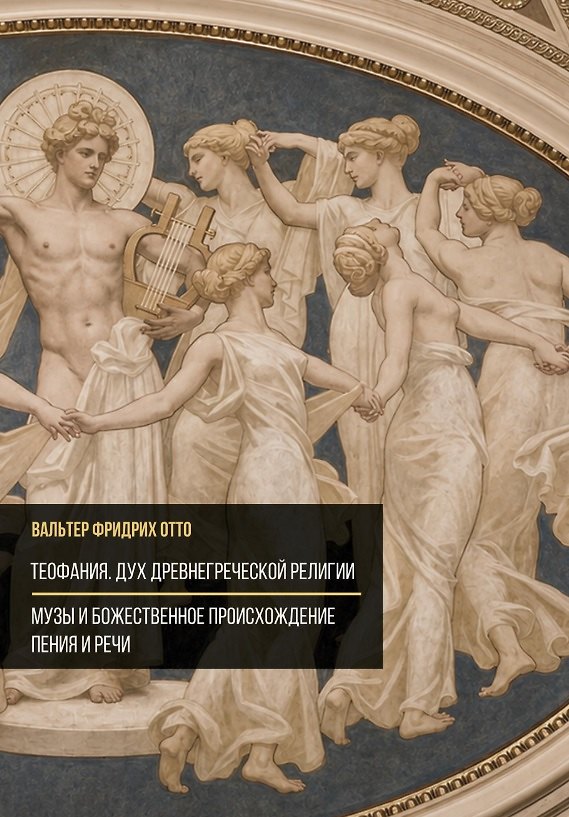 Книга Теофания. Дух древнегреческой религии. Музы и божественное происхождение пения и речи (Вальтер Фридрих Отто) — 1