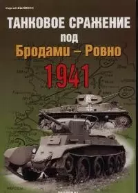 Танковое сражение под Бродами-Ровно 1941 — 2031401 — 1