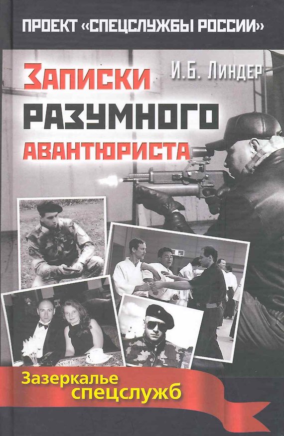 Книга Записки разумного авантюриста. Зазеркалье спецслужб (Иосиф Линдер) — 1