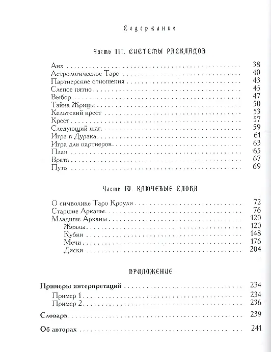 Книга Мистическое Таро Алистера Кроули. Ответы на все ваши вопросы. (Хайо Банцхаф) — 3