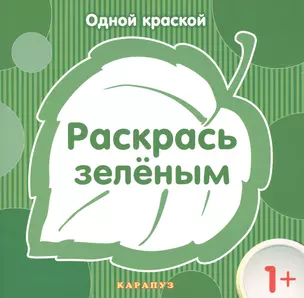 Раскрась зеленым — 2459996 — 1