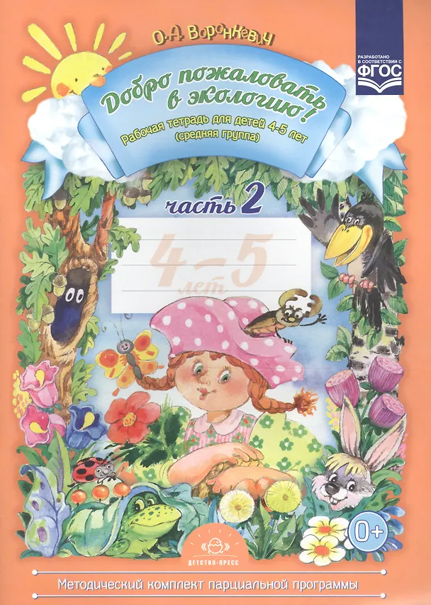 Книга Добро пожаловать в экологию! Рабочая тетрадь для детей 4 -5 лет. Средняя группа. Ч. 2 (Ольга Воронкевич) — 1