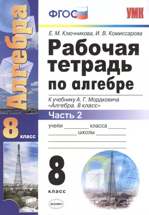 Рабочая тетрадь по алгебре: часть 2: 8 класс: к  учебнику А.Мордюковича "Алгебра. 8 класс". 2 -е изд., перераб., и доп. — 2604078 — 1