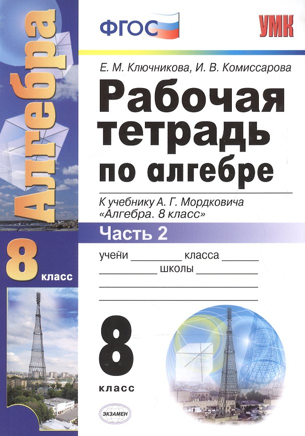 Книга Рабочая тетрадь по алгебре: часть 2: 8 класс: к  учебнику А.Мордюковича "Алгебра. 8 класс". 2 -е изд., перераб., и доп. (Екатерина Ключникова) — 1