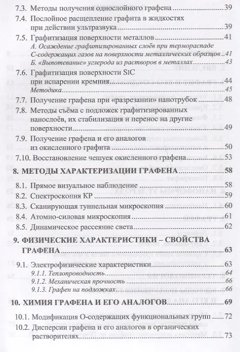 Книга Графен и родственные наноформы углерода. 5-е издание, стереотипное (Сергей Ткачев, Сергей Губин) — 3