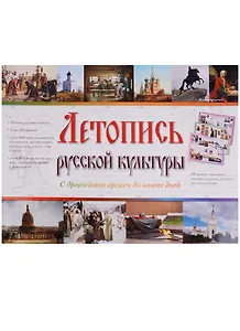 Летопись русской культуры