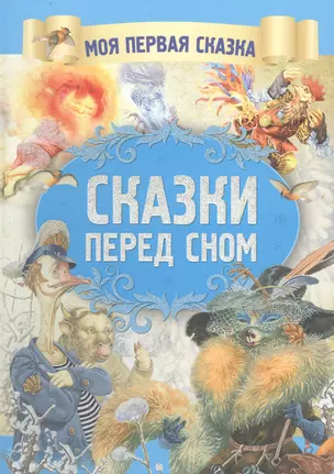 Сказки перед сном — 2752940 — 1