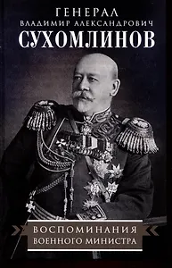 Воспоминания военного министра