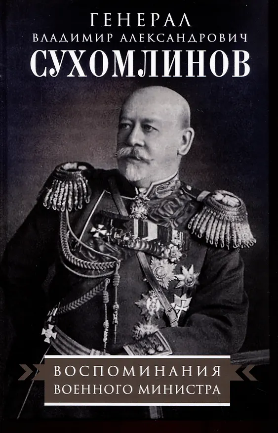 Книга Воспоминания военного министра (Владимир Сухомлинов) — 1