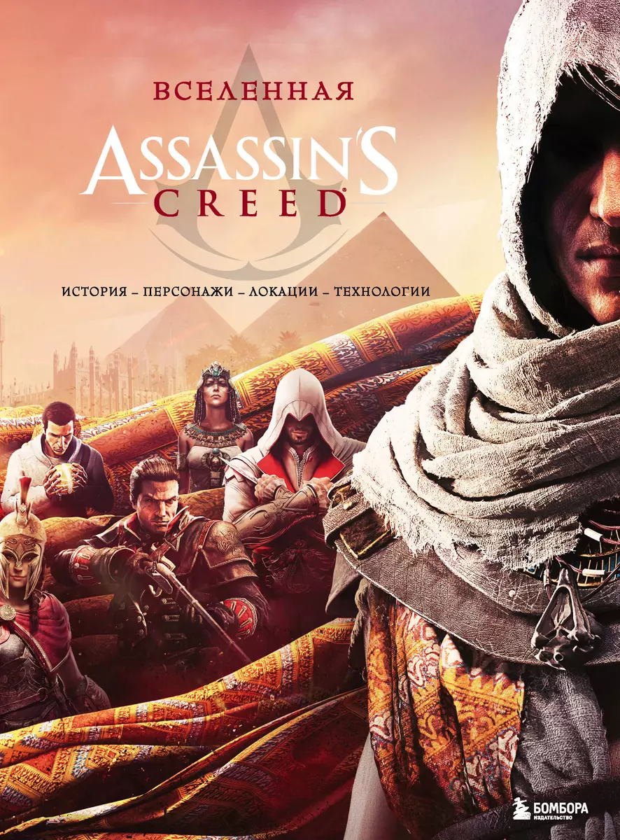 Вселенная Assassins Creed: история, персонажи, локации, технологии - купить  книгу с доставкой в интернет-магазине «Читай-город». ISBN: 978-5-04-102877-0