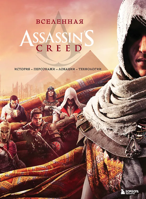 Книга Вселенная Assassin's Creed. История, персонажи, локации, технологии () — 1