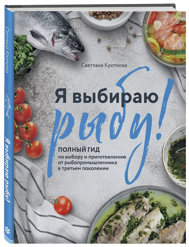 Книга Я выбираю рыбу! Полный гид по выбору и приготовлению от рыбопромышленника в третьем поколении (Светлана Кроткова) — 6