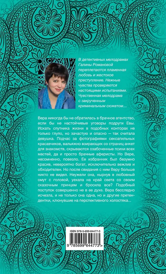 Книга Свидание на небесах: роман (Галина Романова) — 2