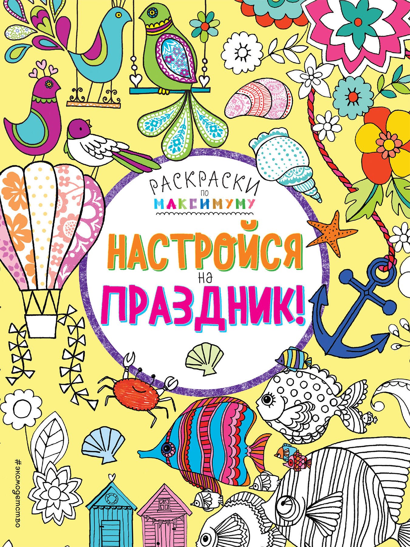 

Настройся на праздник!