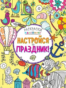 Настройся на праздник!