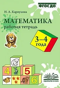 Карпухина. Математика. Рабочая тетрадь 3-4 года.