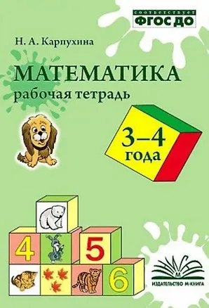Карпухина. Математика. Рабочая тетрадь 3-4 года. 2879804
