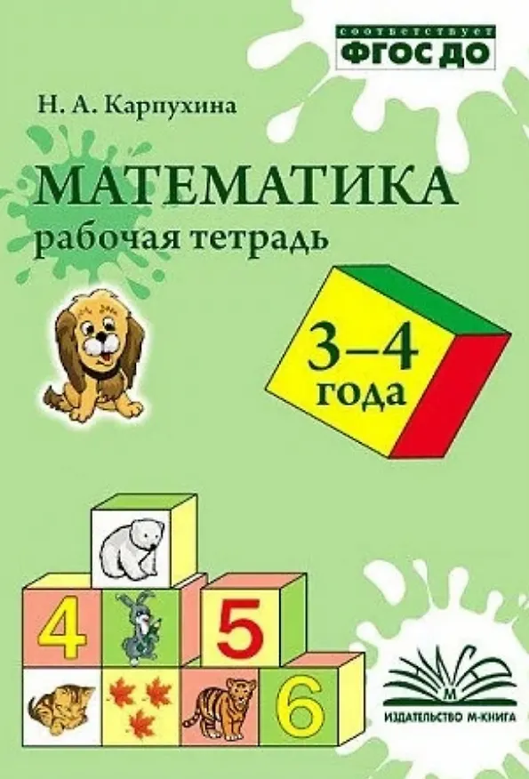 Книга Карпухина. Математика. Рабочая тетрадь 3-4 года. () — 1