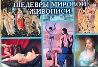 Книга КомплОткр(30).Шед.мир.живописи () — 1