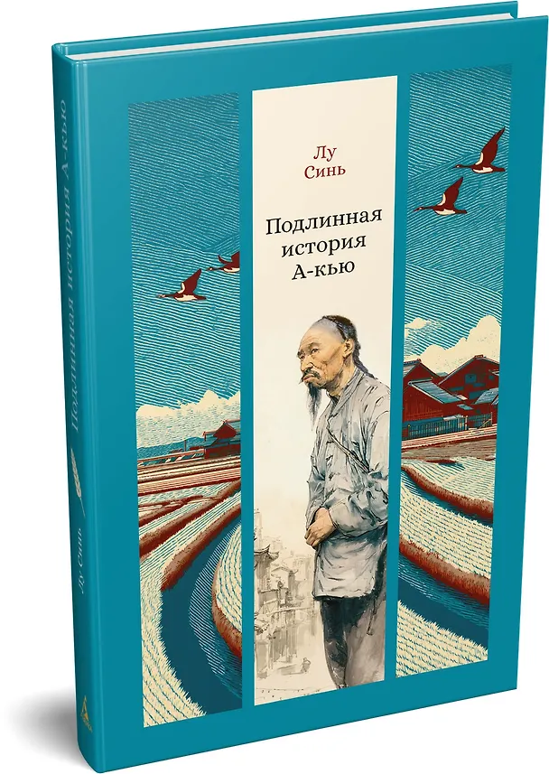 Книга Подлинная история А-кью (Синь Лу) — 4