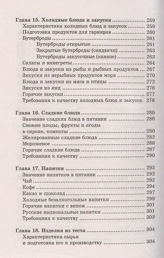 Книга Технология приготовления пищи:учеб.-метод.пособ. (Валентина Богушева) — 7