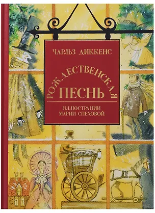 Книга Рождественская песнь в прозе: святочный рассказ с привидениями (Чарльз Диккенс)