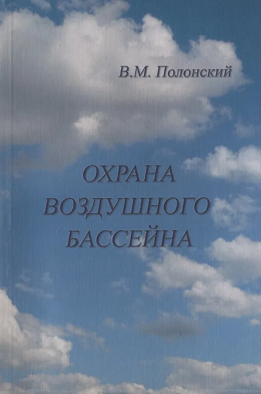 Книга АСВ Полонский Охрана воздушного бассейна. () — 1