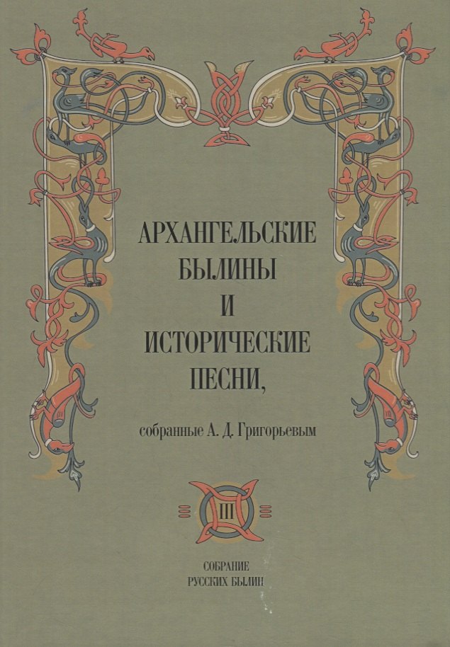 

Архангельские былины и исторические песни собр. Григорьевым т.3/3тт (СобРусБыл) Григорьев