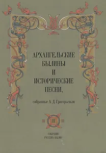 Архангельские былины и исторические песни собр. Григорьевым т.3/3тт (СобРусБыл) Григорьев