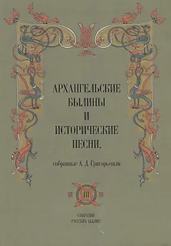 Архангельские былины и исторические песни собр. Григорьевым т.3/3тт (СобРусБыл) Григорьев