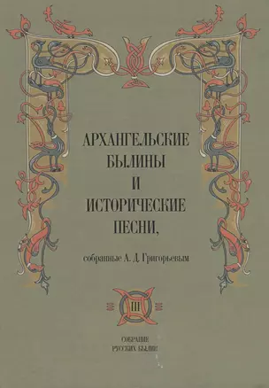 Архангельские былины и исторические песни собр. Григорьевым т.3/3тт (СобРусБыл) Григорьев — 2856410 — 1