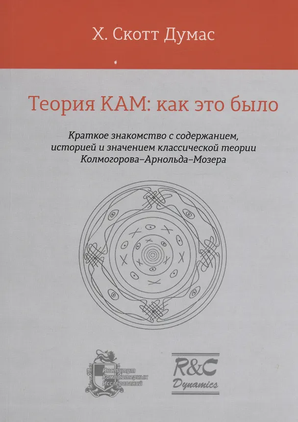Книга Теория КАМ: как это было (Х. Скотт Думас) — 1