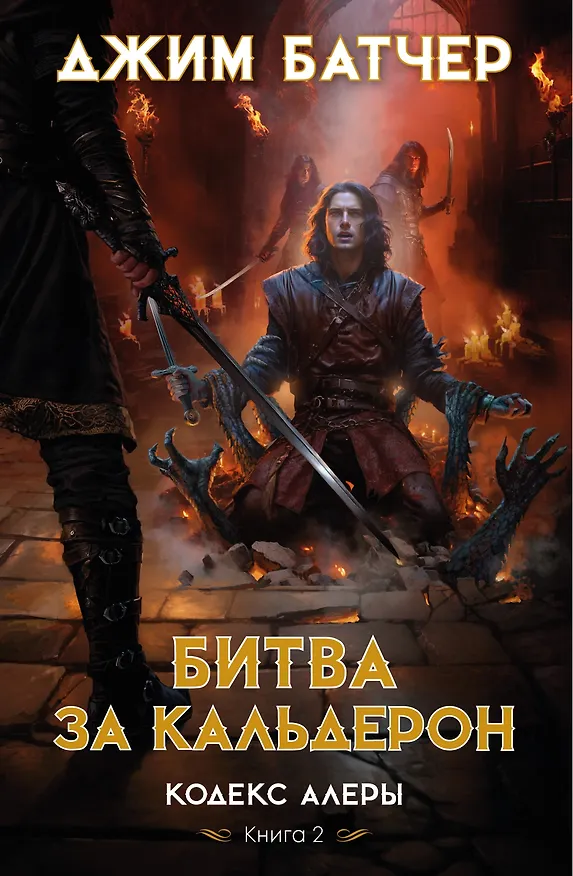 Книга Кодекс Алеры. Книга 2. Битва за Кальдерон (Джим Батчер) — 1