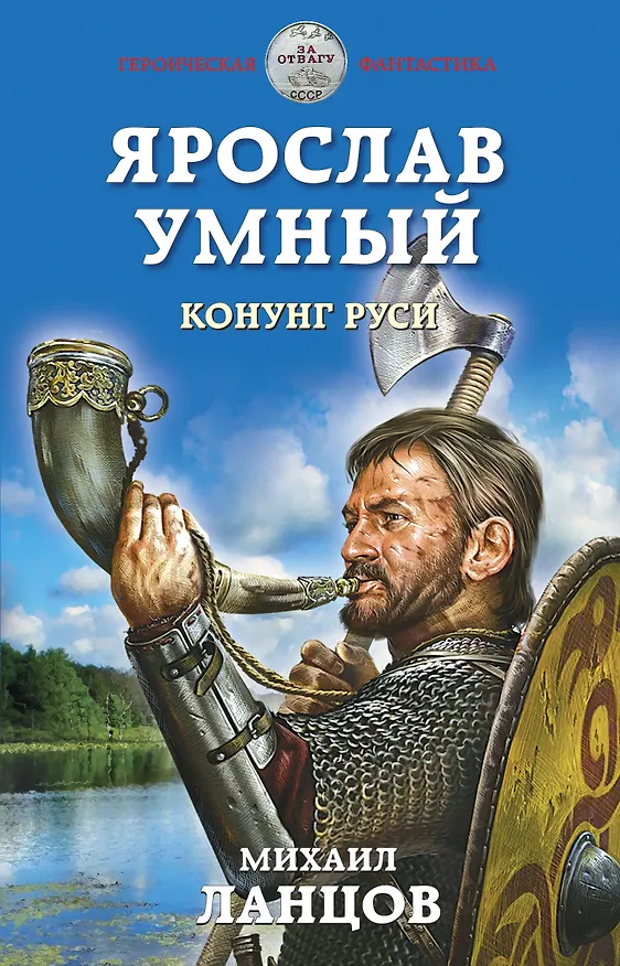 Книга Ярослав Умный. Конунг Руси (Михаил Ланцов) — 1