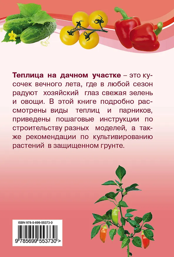 Книга Теплицы и парники на дачном участке (Дмитрий Антонов) — 2