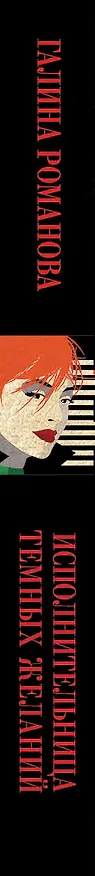Книга Исполнительница темных желаний (Галина Романова) — 3