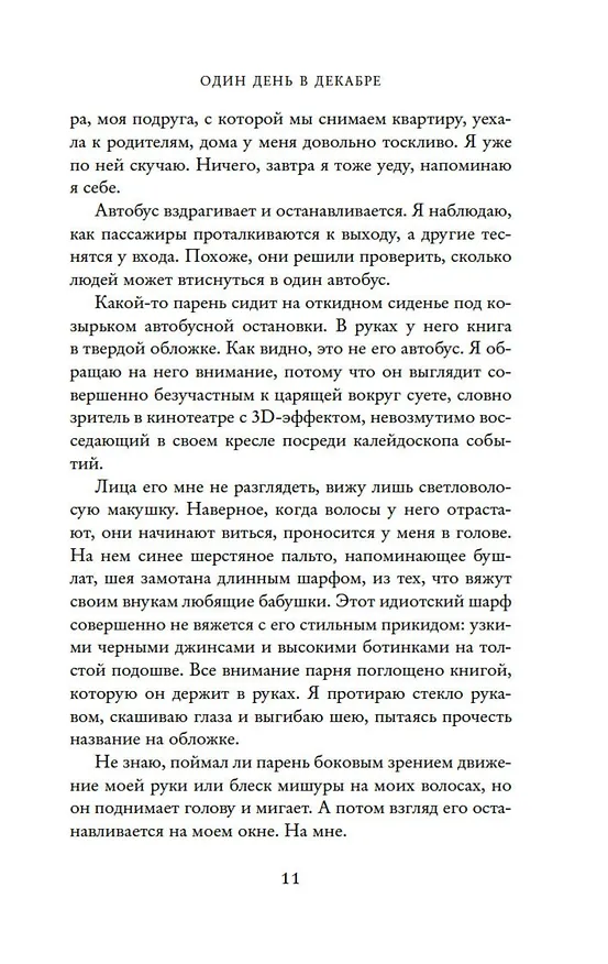 Книга Один день в декабре (Джози Силвер) — 7