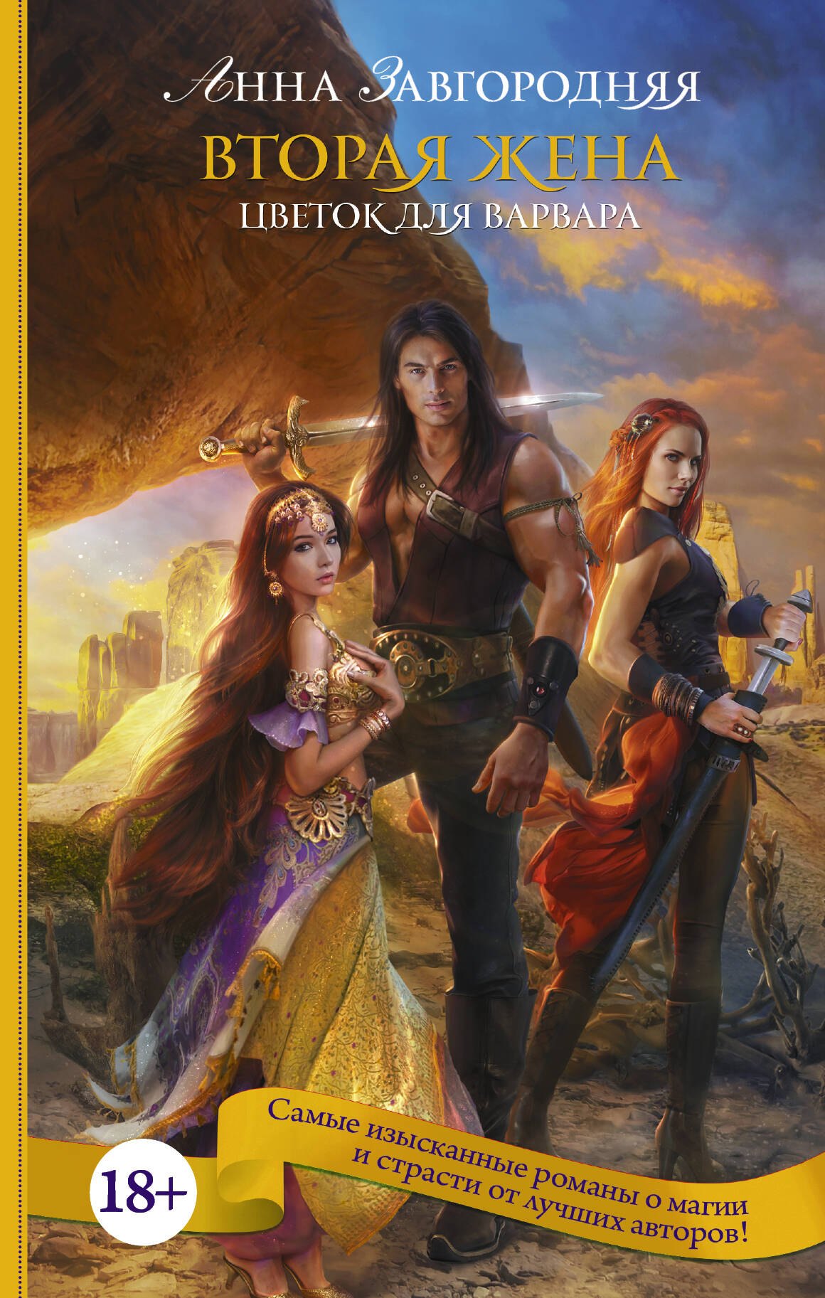 

Вторая жена. Цветок для варвара: роман