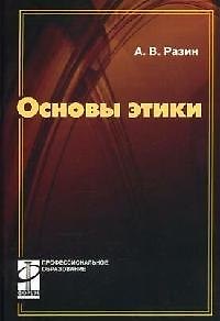 Книга Основы этики: учебник (Александр Разин) — 1