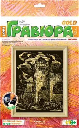 Набор для творчества, LORI, Гравюра с эффектом золота, "Крепость" — 2242148 — 1