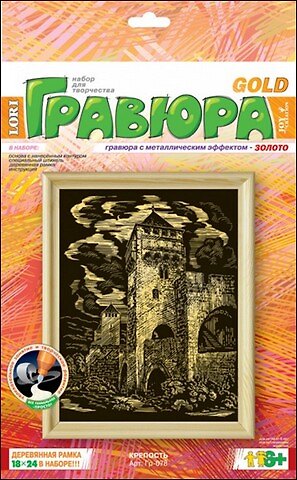 Набор для творчества, LORI, Гравюра с эффектом золота, "Крепость" 2242148 — 1