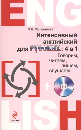 Интенсивный английский для русских: 4 в 1. Говорим, читаем, пишем, слушаем (+CD) — 2432879 — 1