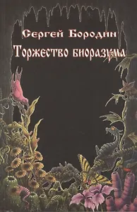 Торжество биоразума.