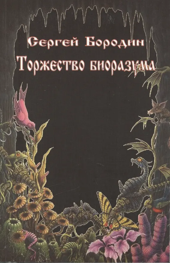Книга Торжество биоразума. (Сергей Бородин) — 1